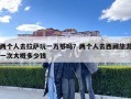 兩個人去拉薩玩一萬夠嗎？兩個人去西藏旅游一次大概多少錢