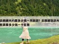去西藏大約要多少錢一天旅游？去西藏旅游大概需要多少錢一個星期
