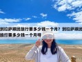 到拉薩跟團旅行要多少錢一個月？到拉薩跟團旅行要多少錢一個月呀