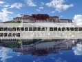西藏山南有哪些旅游景點？西藏山南有哪些旅游景點介紹