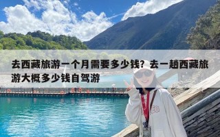 去西藏旅游一個月需要多少錢？去一趟西藏旅游大概多少錢自駕游