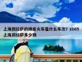 上海到拉薩的綠皮火車是什么車次？z165上海到拉薩多少錢