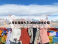 上海去西藏火車攻略的簡單介紹