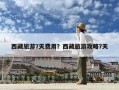 西藏旅游7天費用？西藏旅游攻略7天