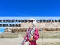 北京到拉薩火車旅游攻略？北京到拉薩火車線路圖及沿途山水