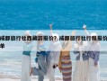 成都旅行社西藏游報(bào)價(jià)？成都旅行社行程報(bào)價(jià)單