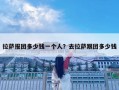 拉薩報團多少錢一個人？去拉薩跟團多少錢