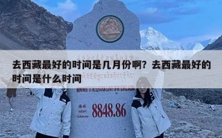去西藏最好的時間是幾月份啊？去西藏最好的時間是什么時間