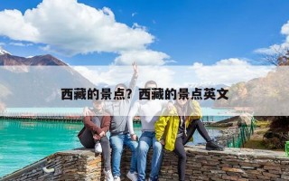 西藏的景點？西藏的景點英文