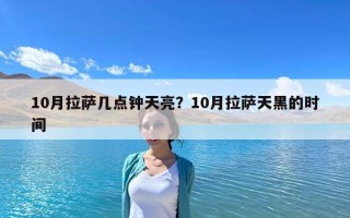 10月拉薩幾點鐘天亮？10月拉薩天黑的時間