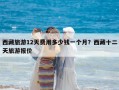 西藏旅游12天費(fèi)用多少錢(qián)一個(gè)月？西藏十二天旅游報(bào)價(jià)