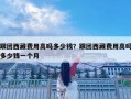 跟團西藏費用高嗎多少錢？跟團西藏費用高嗎多少錢一個月