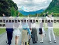 林芝去墨脫包車價格？林芝八一客運站大巴時刻表