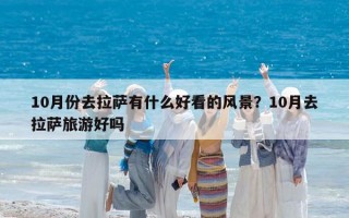 10月份去拉薩有什么好看的風景？10月去拉薩旅游好嗎