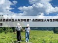 去西藏玩坐火車到哪里？去西藏坐火車坐到哪里