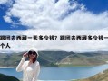 跟團去西藏一天多少錢？跟團去西藏多少錢一個人
