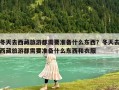 冬天去西藏旅游都需要準備什么東西？冬天去西藏旅游都需要準備什么東西和衣服
