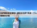 拉薩跟團(tuán)游正規(guī)嗎？跟團(tuán)去拉薩7天游一個(gè)人需要多少錢