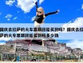 國(guó)慶去拉薩的火車票跟團(tuán)能買到嗎？國(guó)慶去拉薩的火車票跟團(tuán)能買到嗎多少錢