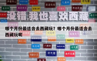 哪個月份最適合去西藏玩？哪個月份最適合去西藏玩呢
