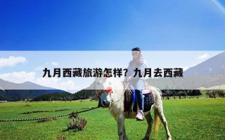 九月西藏旅游怎樣？九月去西藏