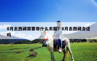 8月去西藏需要帶什么衣服？8月去西藏合適嗎