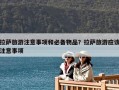 拉薩旅游注意事項和必備物品？拉薩旅游應該注意事項
