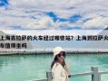 上海去拉薩的火車經(jīng)過哪些站？上海到拉薩火車值得坐嗎