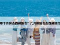 哪個月份去西藏適合？幾月份適合去西藏旅行