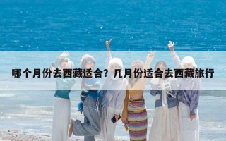 哪個月份去西藏適合？幾月份適合去西藏旅行