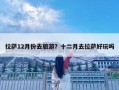 拉薩12月份去旅游？十二月去拉薩好玩嗎
