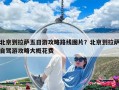 北京到拉薩五日游攻略路線圖片？北京到拉薩自駕游攻略大概花費