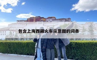 包含上海西藏火車示意圖的詞條