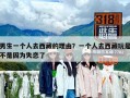 男生一個人去西藏的理由？一個人去西藏玩是不是因為失戀了