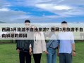 西藏3月旅游不自由旅游？西藏3月旅游不自由旅游的原因