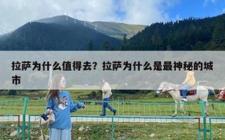 拉薩為什么值得去？拉薩為什么是最神秘的城市