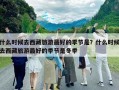 什么時候去西藏旅游最好的季節是？什么時候去西藏旅游最好的季節是冬季