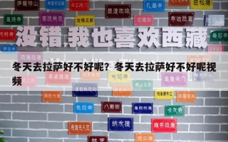 冬天去拉薩好不好呢？冬天去拉薩好不好呢視頻