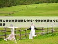 從安徽到西藏需要多少錢？安徽到西藏多少公里路