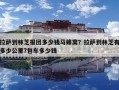 拉薩到林芝報(bào)團(tuán)多少錢馬蜂窩？拉薩到林芝有多少公里?包車多少錢