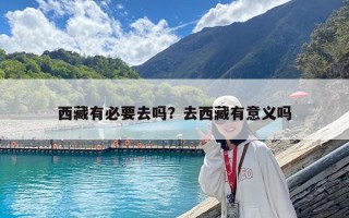 西藏有必要去嗎？去西藏有意義嗎
