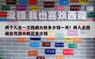 兩個人去一次西藏大概多少錢一天？兩人去西藏自駕游大概花多少錢