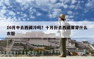 10月中去西藏冷嗎？十月份去西藏要穿什么衣服