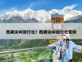 西藏尖叫旅行社？西藏尖叫旅行社官網(wǎng)