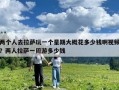 兩個人去拉薩玩一個星期大概花多少錢啊視頻？兩人拉薩一周游多少錢