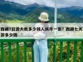 西藏7日游大概多少錢人民幣一張？西藏七天游多少錢