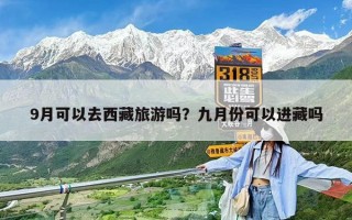 9月可以去西藏旅游嗎？九月份可以進藏嗎