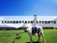 九月份的西藏天氣多少度？九月份西藏氣溫