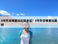 8月份去哪里玩比較合適？8月份去哪里玩最好