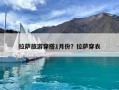 拉薩旅游穿搭1月份？拉薩穿衣